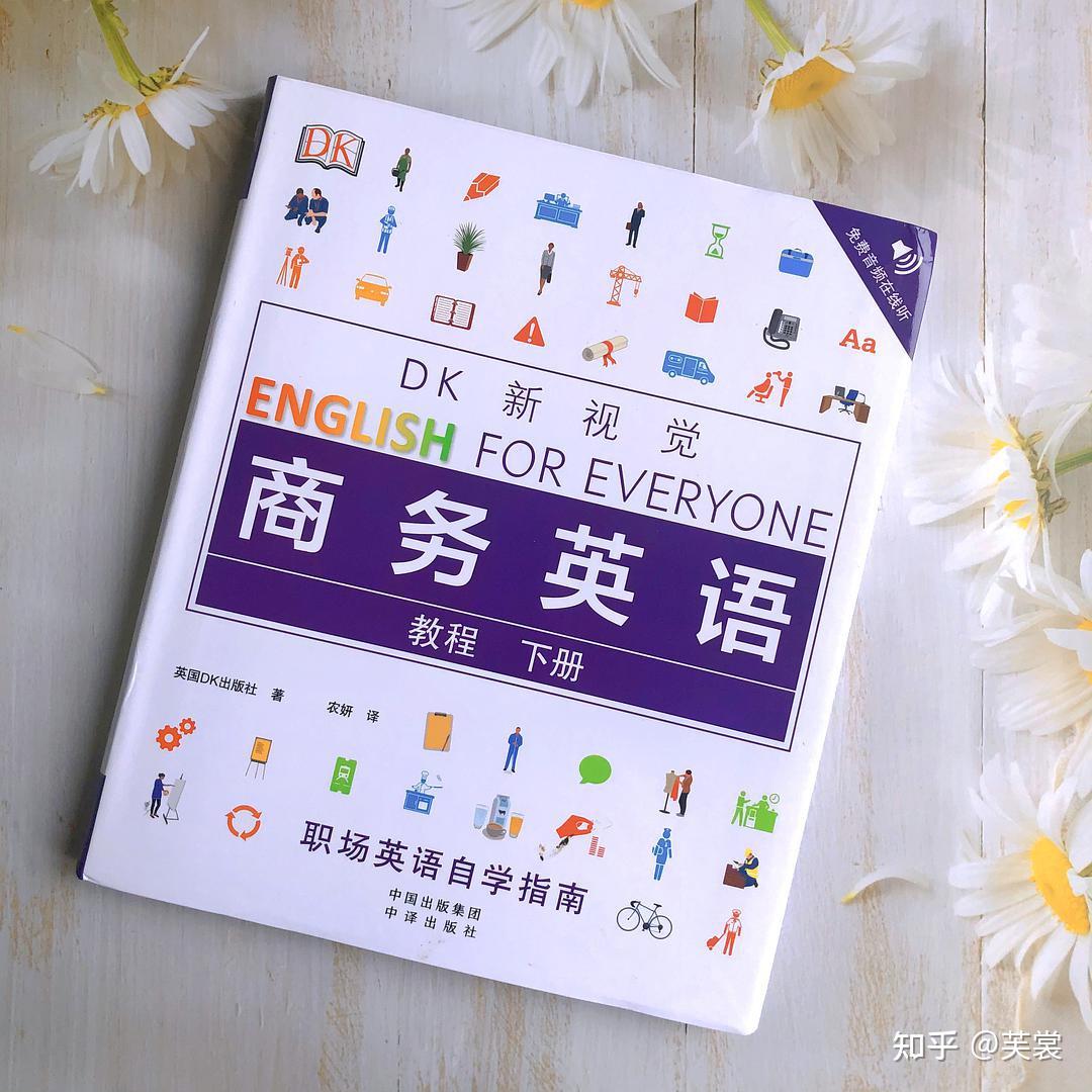 DK新视觉商务英语教程下册》：商务英语学习之路- 知乎