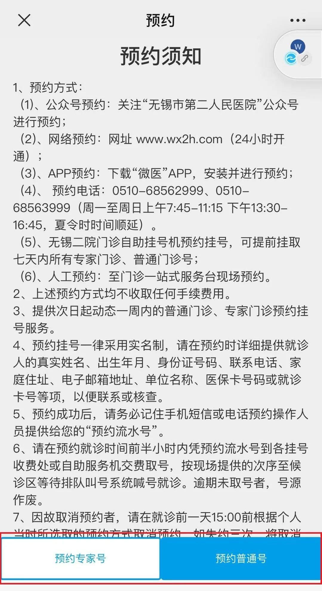 無錫第二人民醫院預約掛號操作流程線上線下