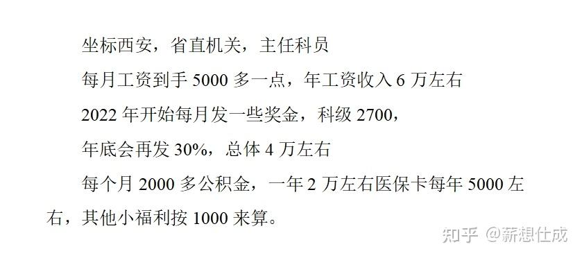 西安市某区级机关公务员薪资待遇!每月到手4800多,年终奖4万!