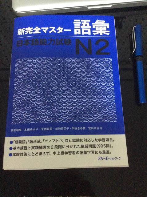 日语学习 新完全掌握jlptn2 新完全マスタ37课词汇 拿走不谢 知乎