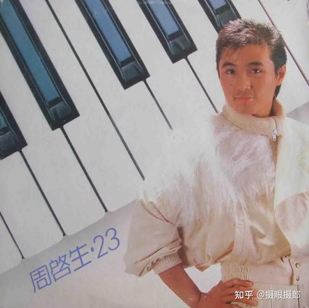 1985年1月周启生粤语专辑《周启生·23》 - 知乎