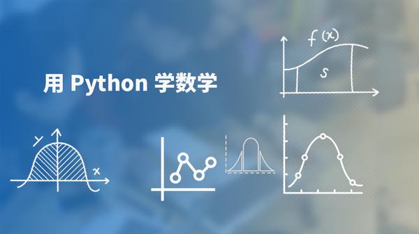 数学与Python有机结合及统计学、微积分、线性代数相关资源、图形软件 - 知乎