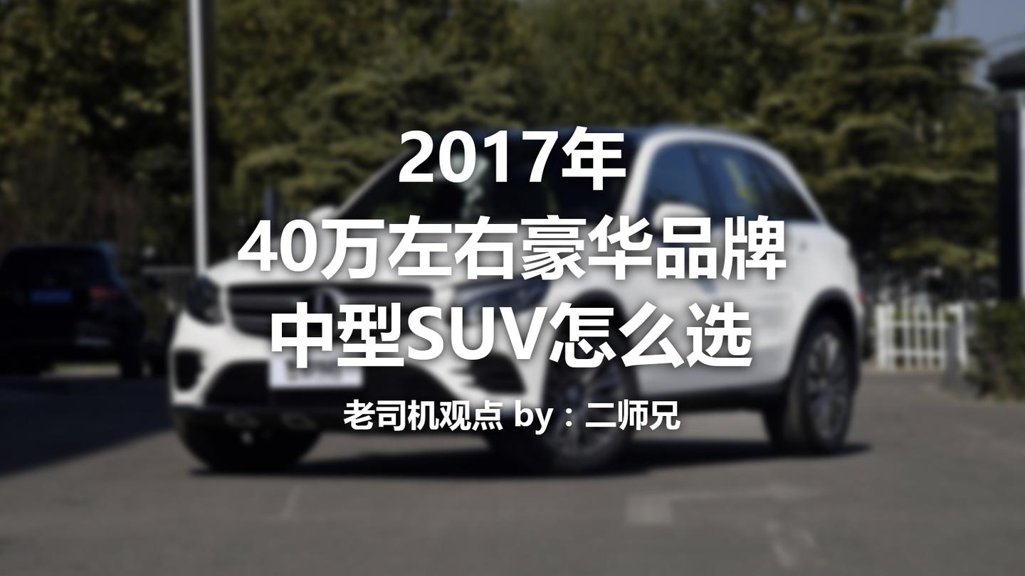 40万左右豪华品牌中型suv怎么选 知乎