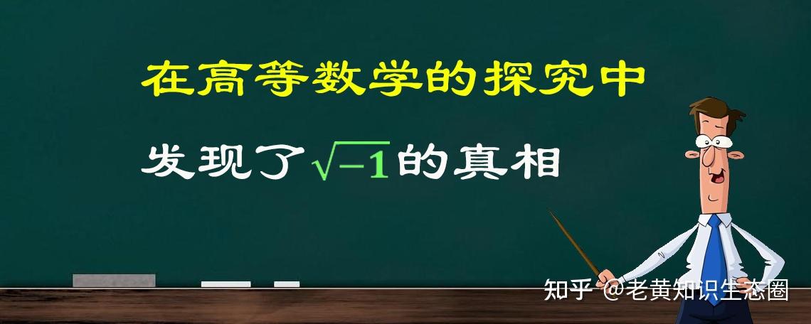 根号-1到底等于什么?这个问题老黄竟然错了30多年 - 知乎