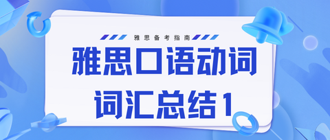 雅思口语突破:口语常用动词搭配(用法+例句总结2) - 知乎