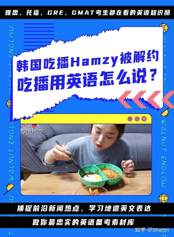韩国吃播hamzy点赞辱华评论被解约 关于吃播的这些表达你会吗 知乎