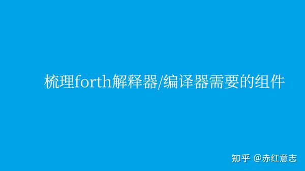 梳理forth解释器_编译器需要的组件 - 知乎