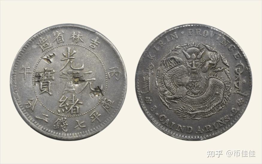 光绪元宝吉林省造丙午年的3组币版识别特征描述及拍卖市场价格行情- 知乎