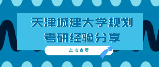 天津城建大學城鄉規劃考研高分經驗天津城建規劃考研總分第三總分325