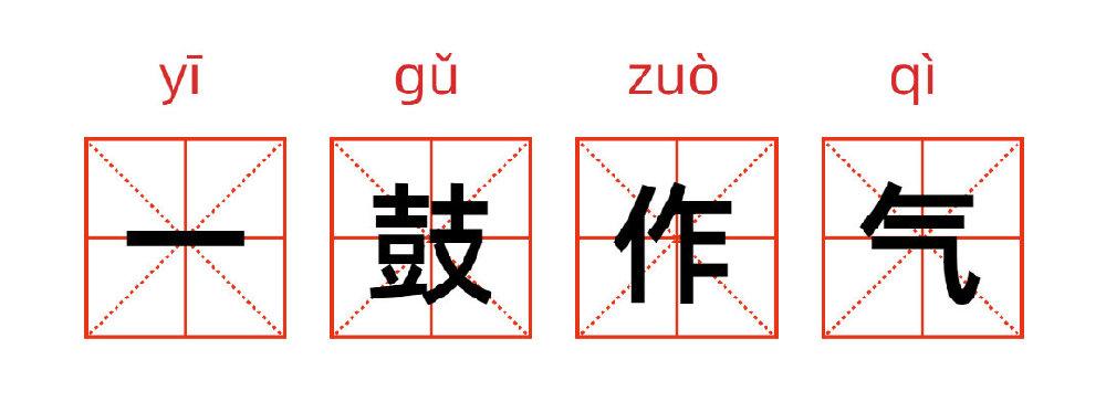 43 成语故事  一鼓作气