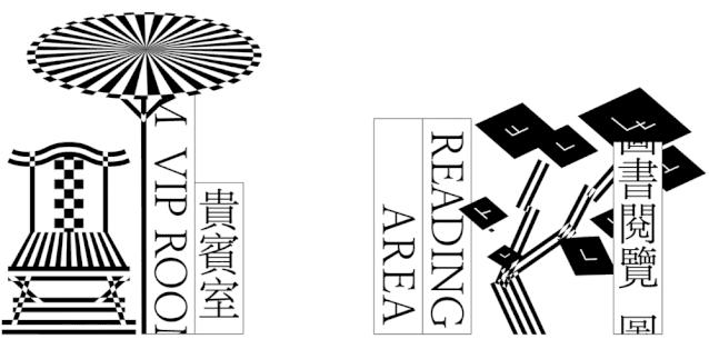 智力有限 ,立入禁止 |先锋设计人的灵感工作室!