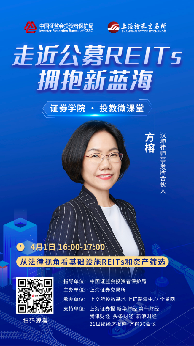公募reits微课堂 | 《方榕:从法律视角看基础设施r