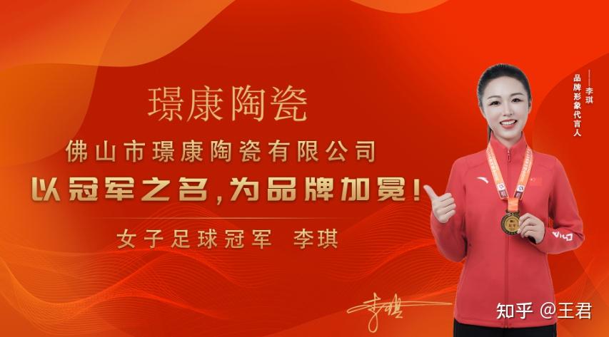 璟康陶瓷重磅签约女子足球冠军李琪成为其品牌代言人 - 知乎