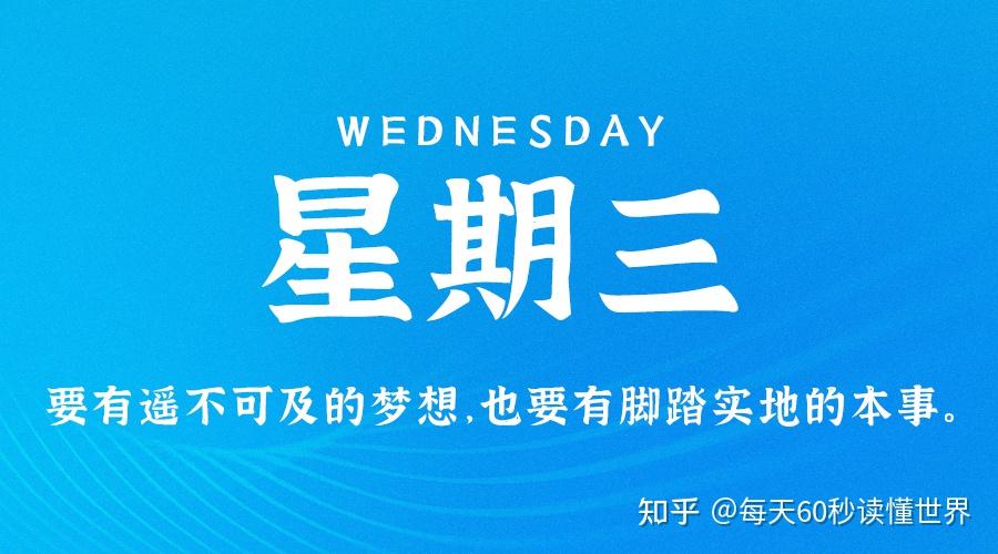 12月7日,星期三,在这里每天60秒读懂世界! 12月7日,星期三,在这里每天60秒读懂世界!