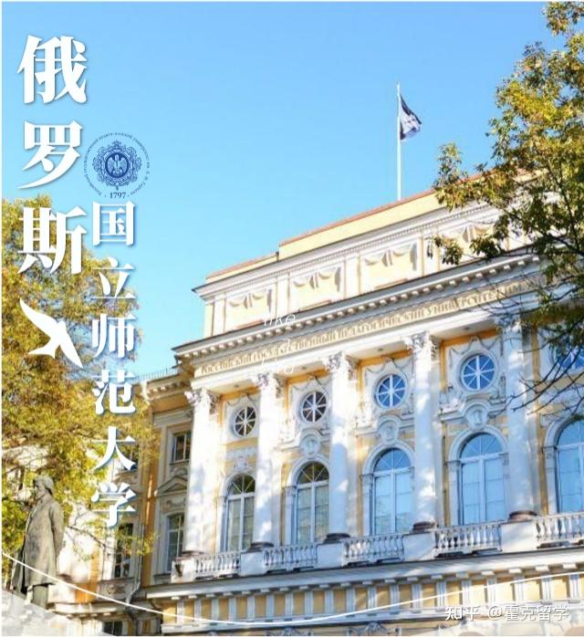 学校概况 俄罗斯国立师范大学又名俄罗斯国立教育大学,位于圣彼得堡