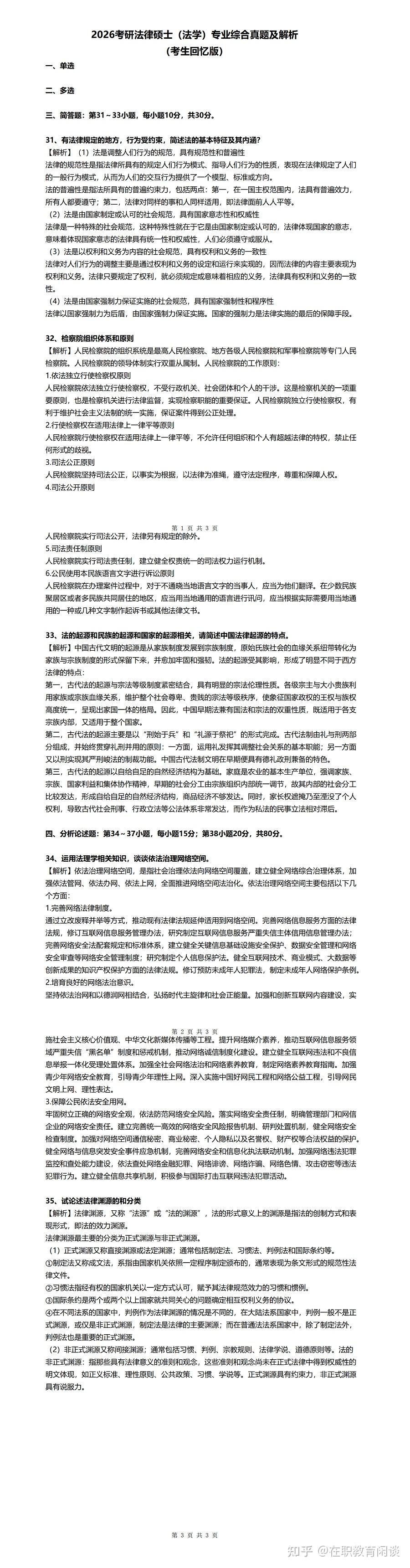 【回忆版】2026年全国研究生考试法律（法学）真题及答案解析 - 知乎