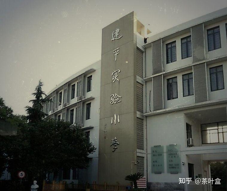 进涛小学 建平实验图片