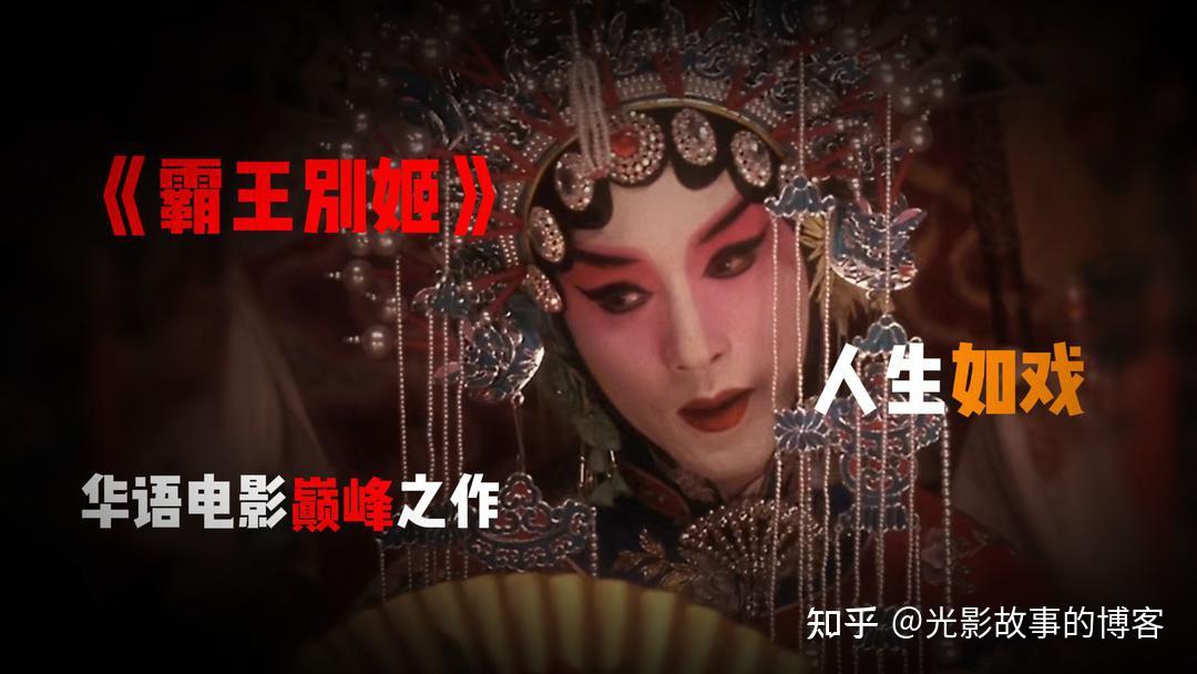 曹宇:“戏如人生,人生如戏”的极致展现——评电影《霸王别姬》 - 知乎