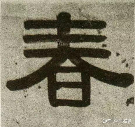 春天到了,历代书法名家写的“春”字,你最欣赏哪一个? - 知乎