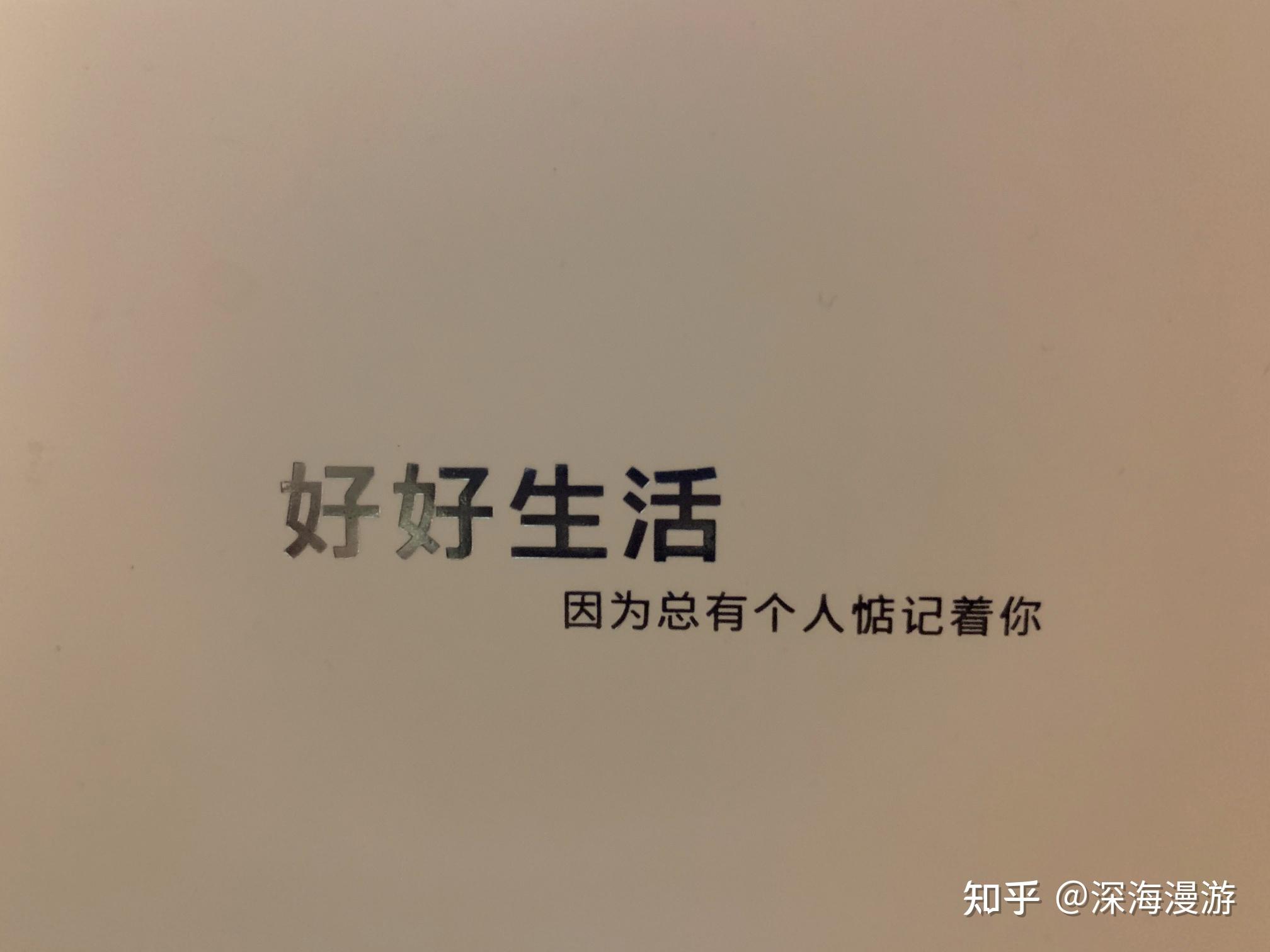 "好好生活,因为总有个人惦记着你.