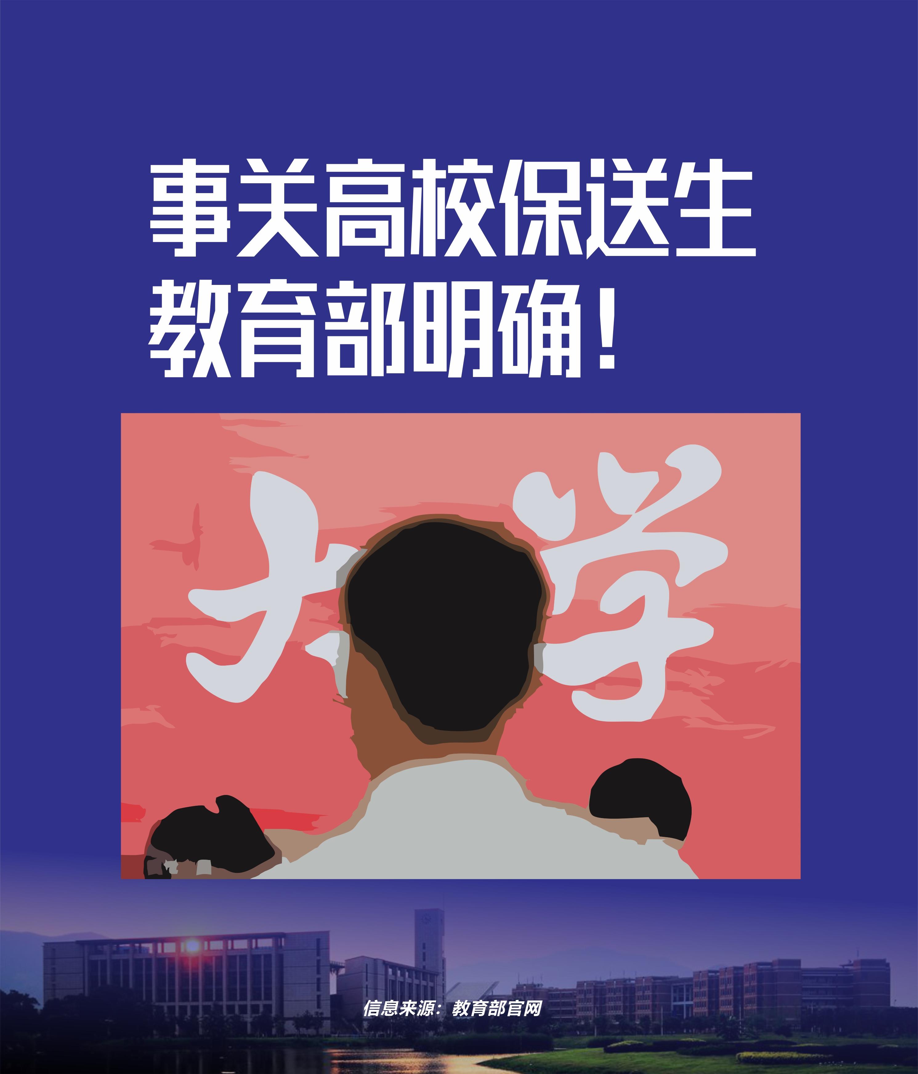 事关高校保送生教育部明确