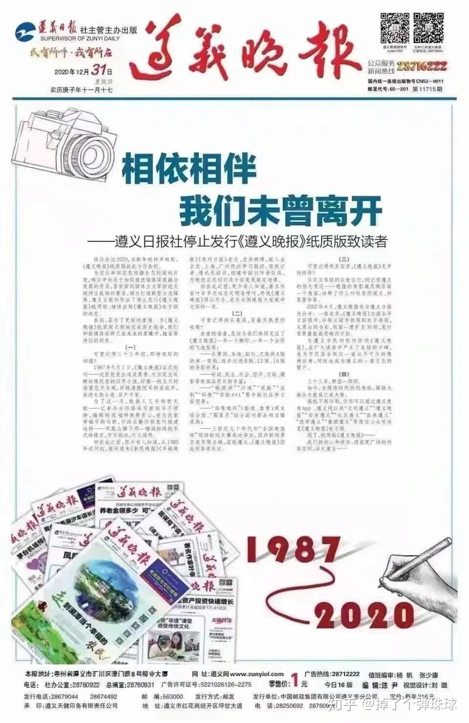 2020年12月31日,贵州《遵义晚报》宣布停刊.