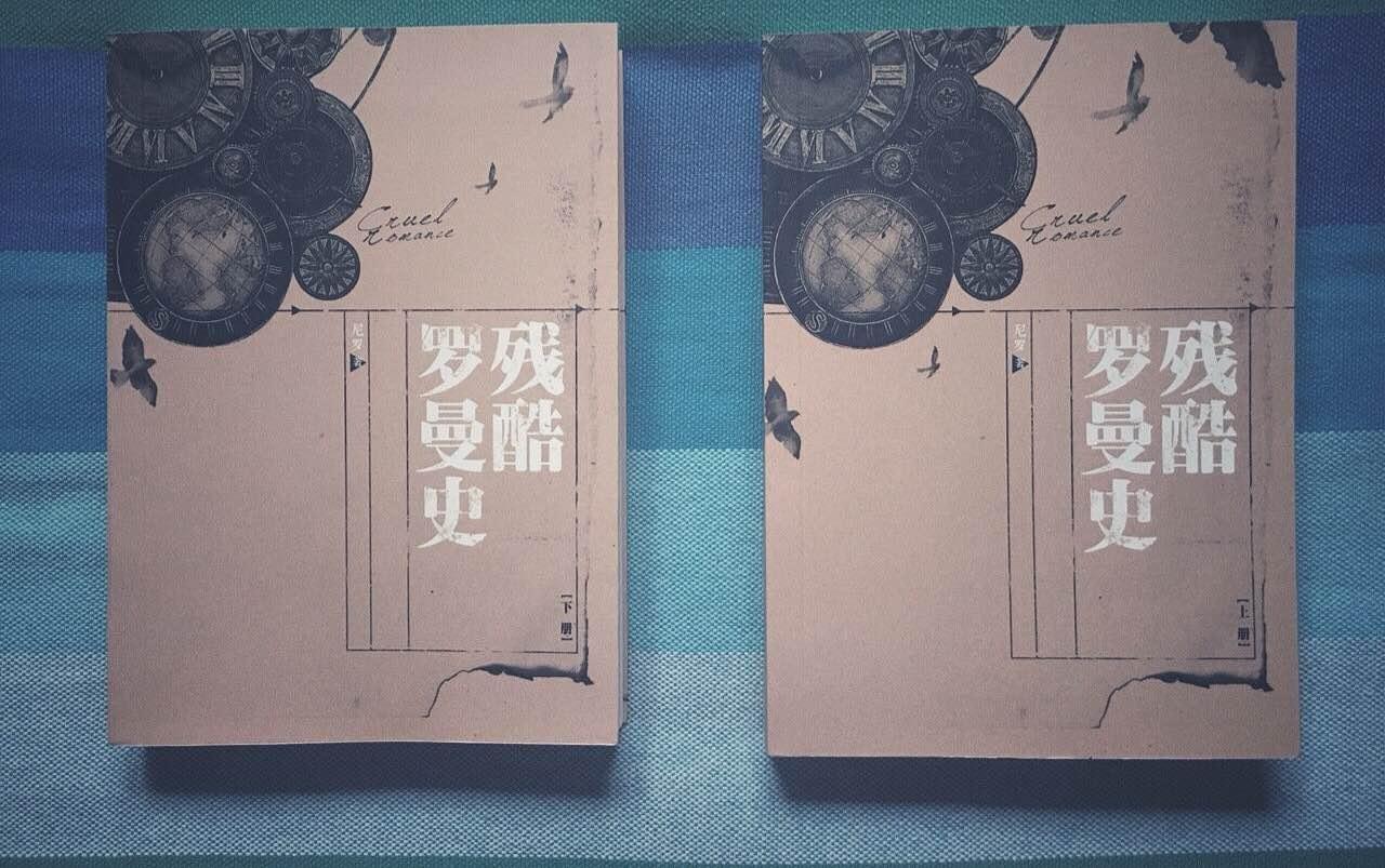 残酷罗曼史你就是我的星星月亮