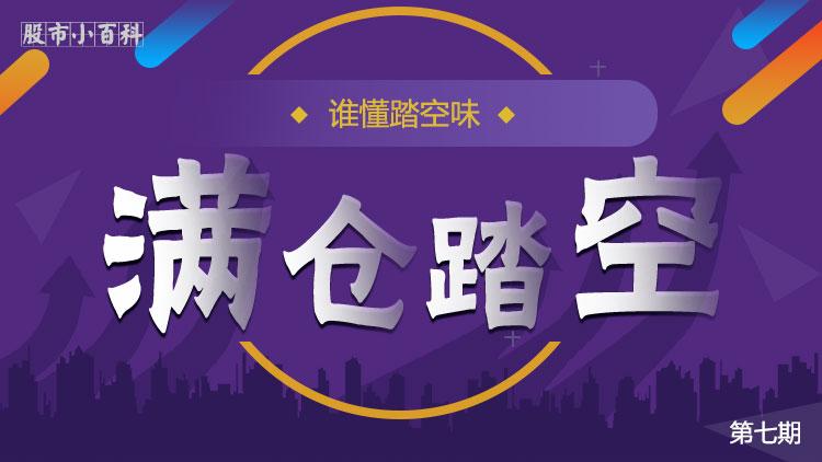 什么是股票市场中的满仓踏空如何避免尽在牛吧云播