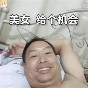 躺在床上自拍的大叔的表情包