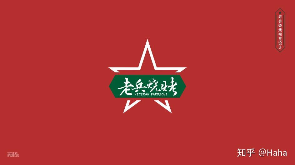 老兵烧烤全案设计