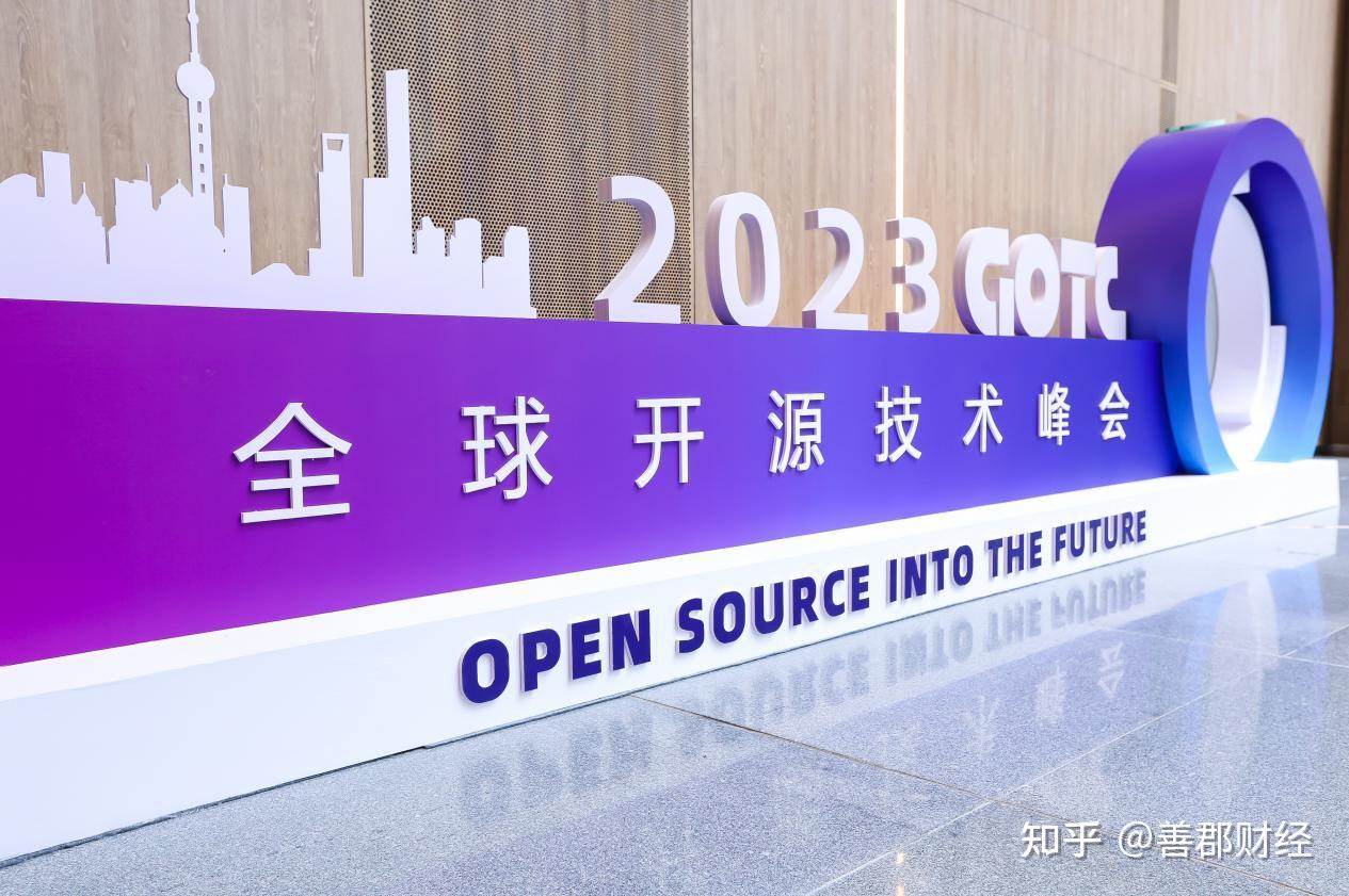 全球开源技术峰会 GOTC 2023 圆满落幕 - 知乎