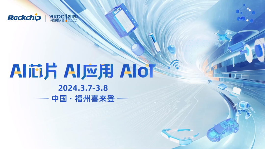 预告 | 飞凌嵌入式即将亮相第八届瑞芯微开发者大会(rkdc2024)
