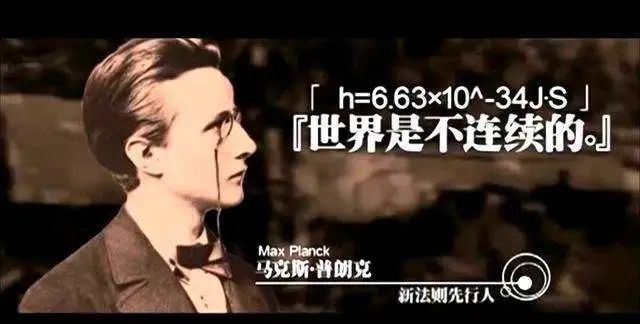 "量子论"诞生1900年,普朗克首次提出量子概念,用来解决困惑物理界的"