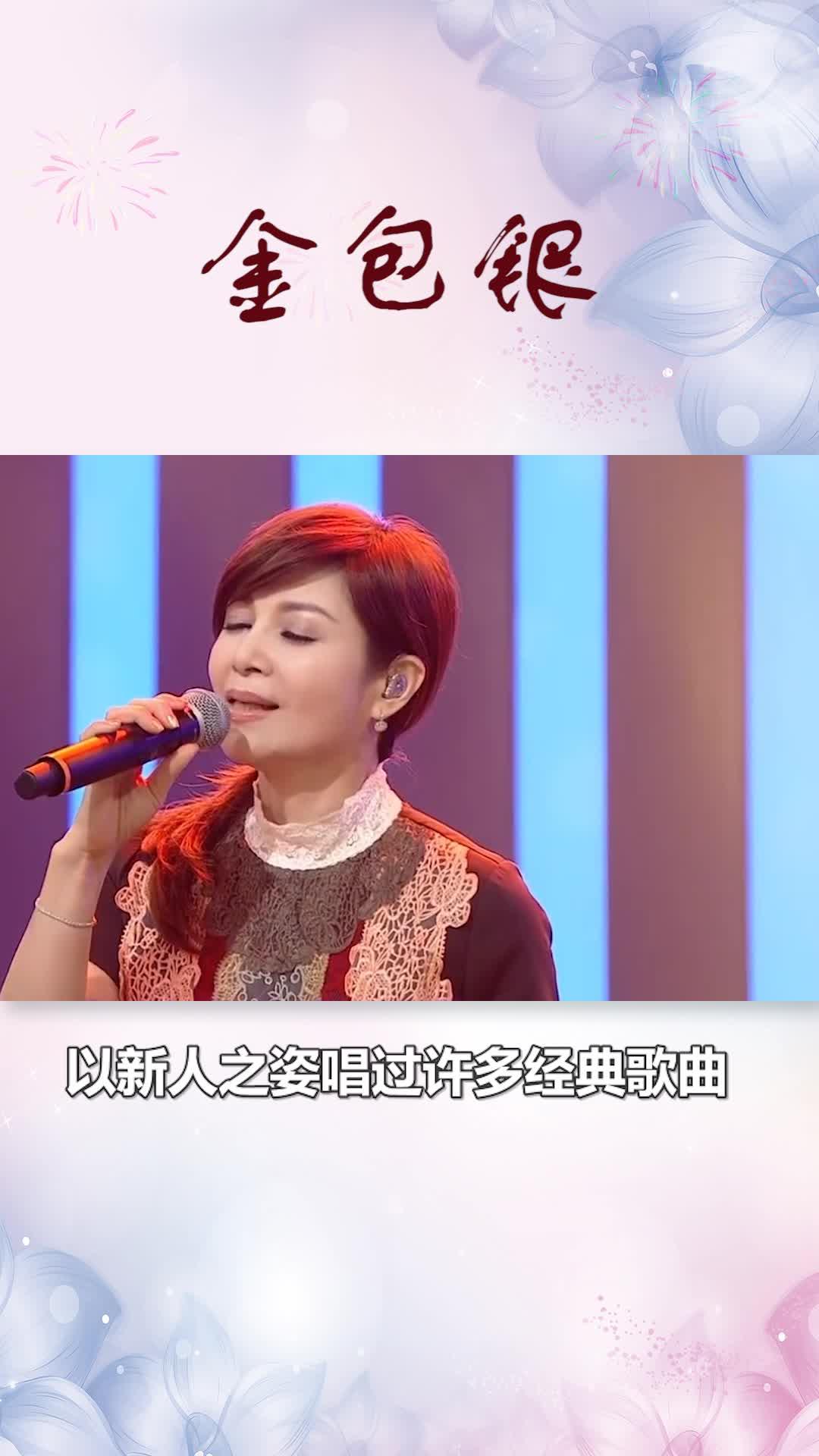 2021-03-17《金包银》是一首由蔡振南作词作曲的歌曲蔡秋凤演唱后