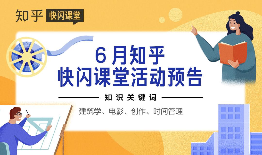 知乎快闪课堂6 月活动一览 知乎
