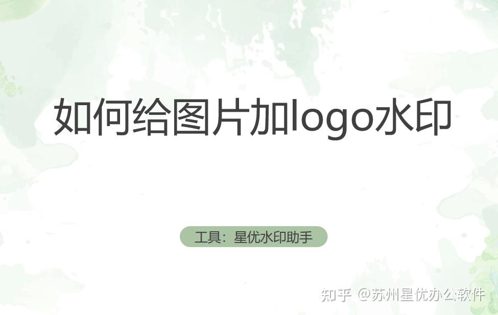 如何给图片加logo水印?六个方法值得推荐 - 知乎