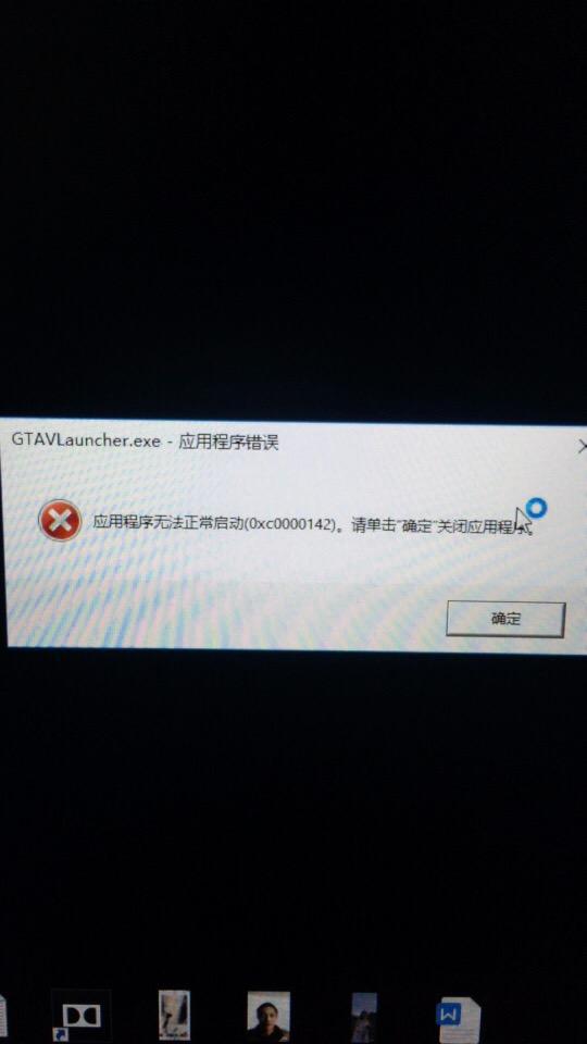 Win10的系统打开带mod的gta5显示应用程序无法启动 0xc 是什么原因 知乎