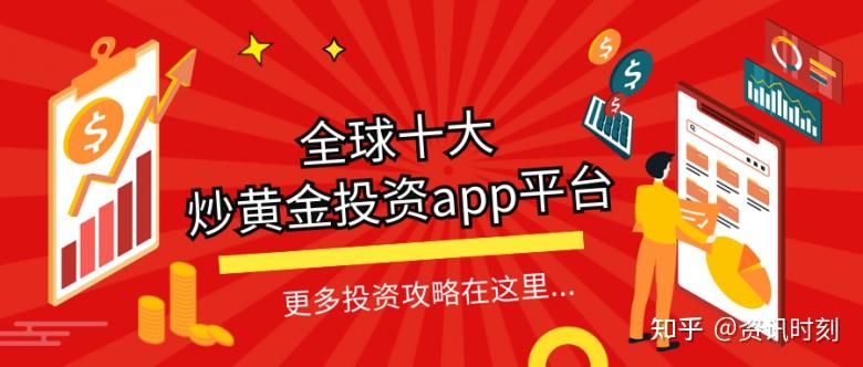 十大炒黄金投资平台排名2022