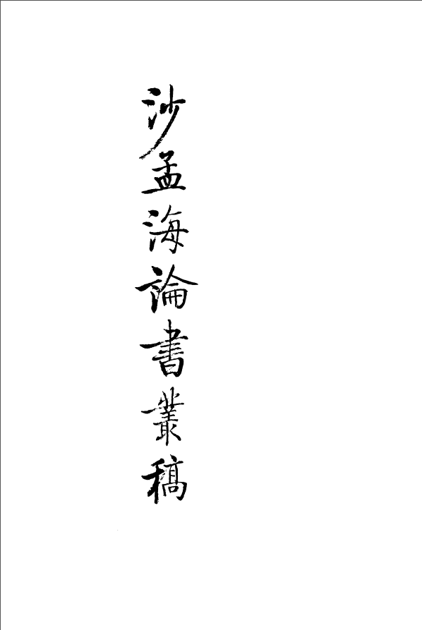 沙孟海論書叢稿 目錄索引數位化完成 知乎 沙孟海論書叢稿 目錄索引數位化完成 知乎