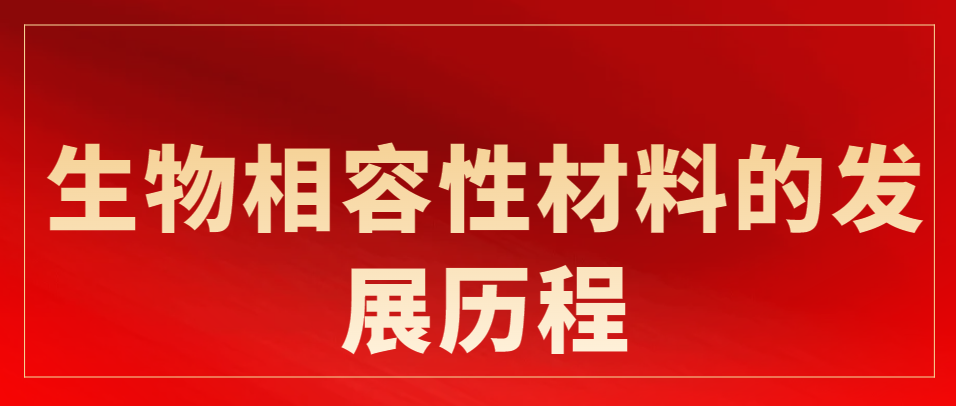 生物相容性材料的发展与致敏试验的必要性 知乎