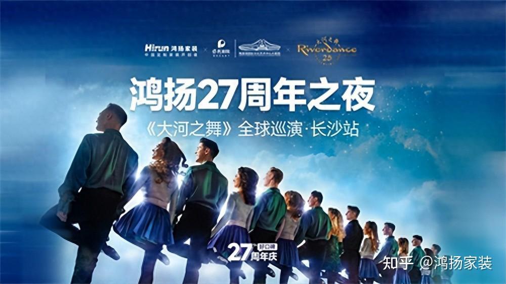 鸿扬家装&《大河之舞》,顶尖家居与顶级艺术的跨界共舞