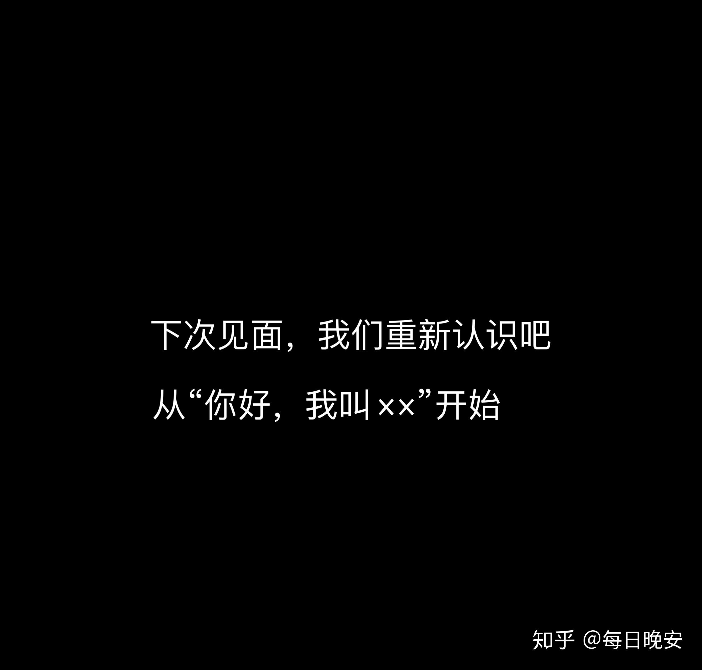 下次见面,我们重新认识吧 从"你好,我叫××"开始 - 知乎