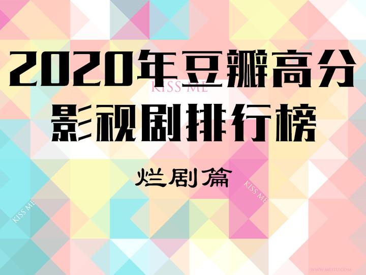 年豆瓣高分影视剧排行榜 烂剧篇 知乎