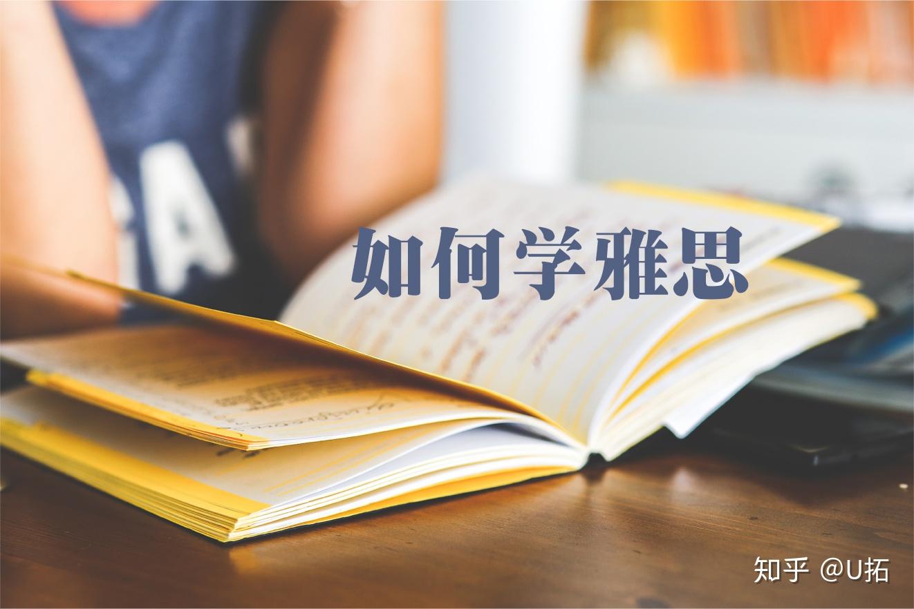 99的人还在纠结雅思怎么学亲身经历告诉你该报班还是自学