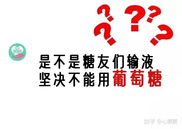 糖尿病病人可以输入葡萄糖