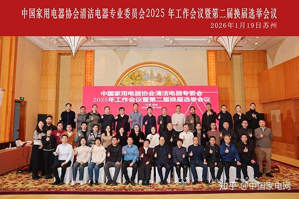 清洁电器专委会2025年工作会议暨第二届换届选举会议圆满召开