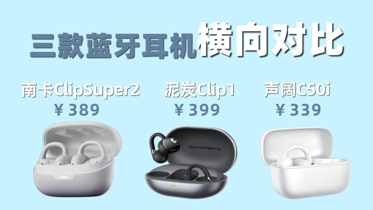 耳夹式耳机哪个牌子好用又便宜?南卡,泥炭,声阔耳夹式耳机实测