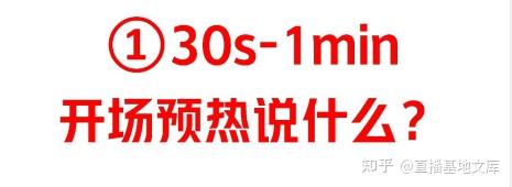 《分钟级拆解:主播话术流程SOP》:开场预热说什么?说多久? - 知乎