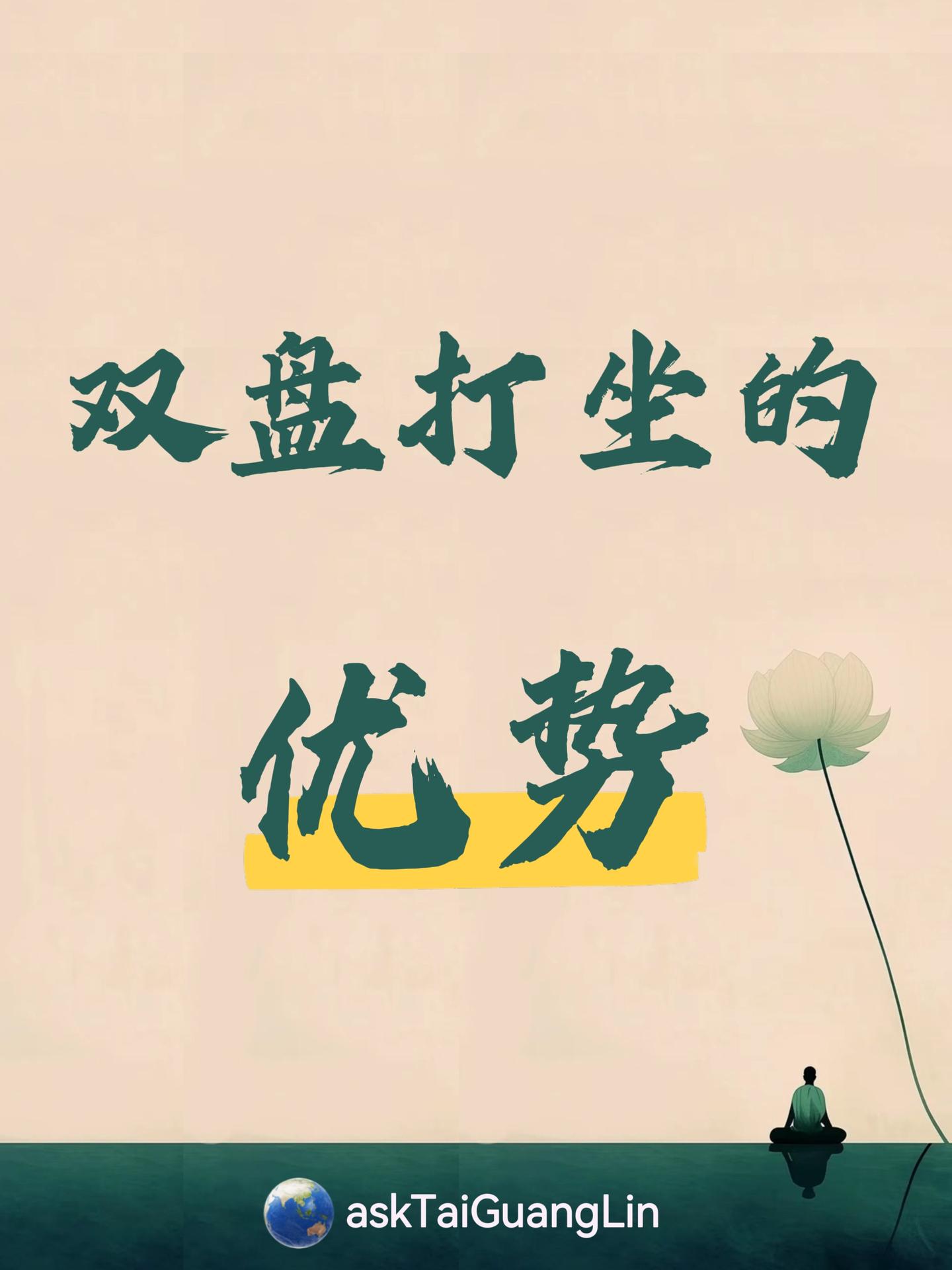 双盘打坐的优势 - 知乎