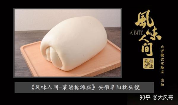 泄密舌尖4风味人间安徽阜阳枕头馍制作秘方